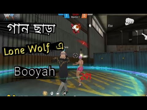 গান ছাড়া Lone Wolf এ booth😈😈