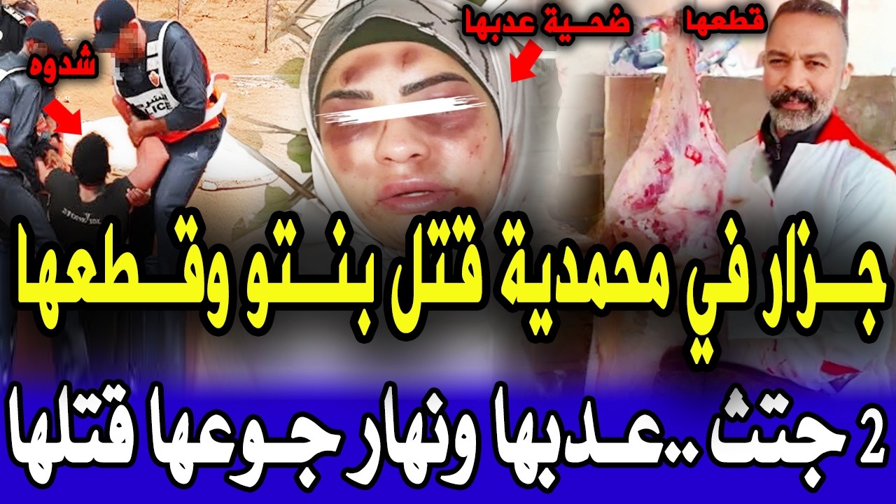 بمحمدية جزار قتل بنتو وقطعها ونهار حصل فضح قضية خالات كلشي مصدوم والبوليس صدمهم بلش قتلها قصص بوليسة