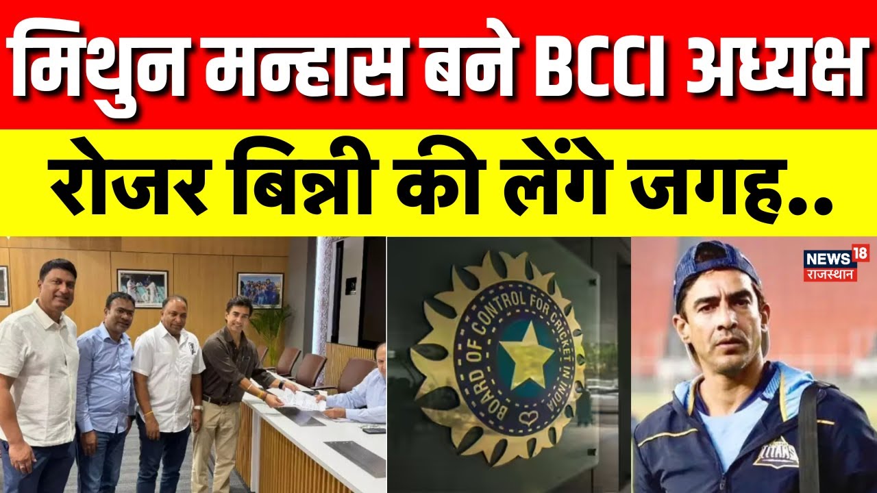 BCCI President : BCCI के नए अध्यक्ष बने मिथुन मन्हास | Breaking News | Cricket News | AGM Meeting