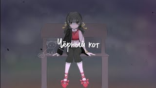 Чëрный кот | Yuki Kaai