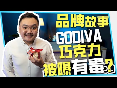 巧克力界的劳斯莱斯！GODIVA竟然有毒？Youtube