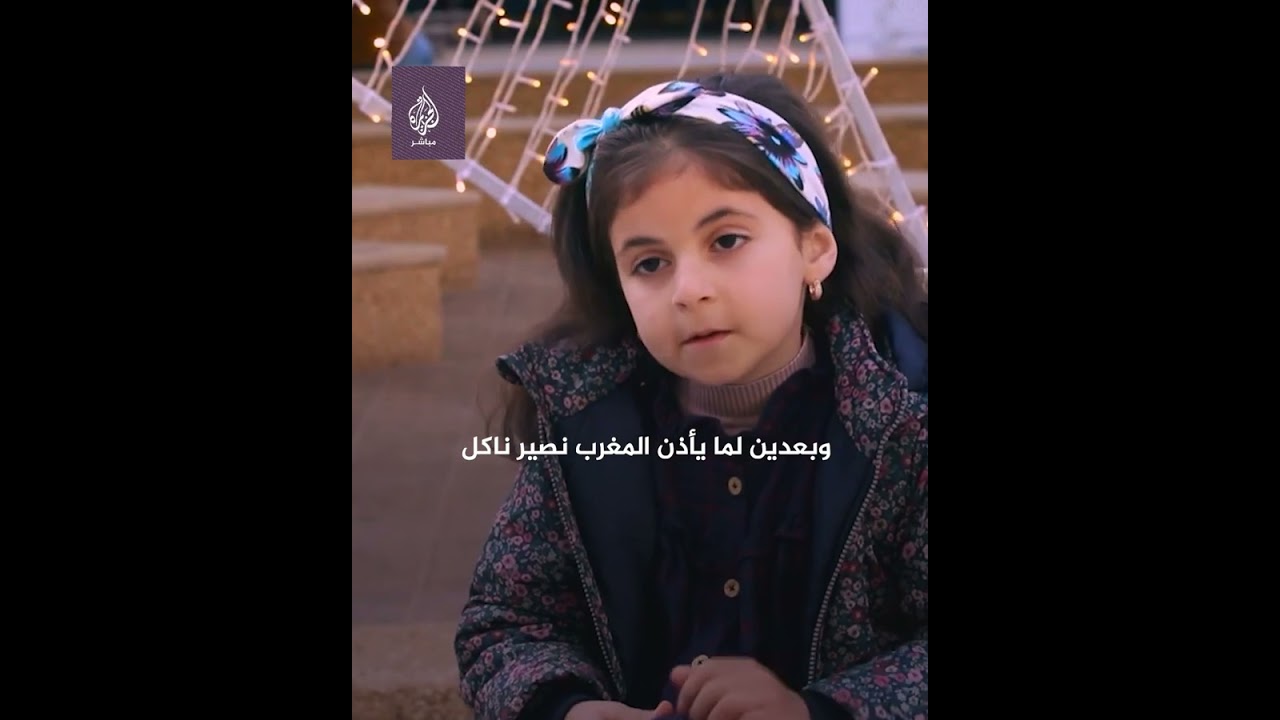 تصوم لتكسب الأجر وتحلم بلقاء والدها في الجنة.. تعرف إلى الطفلة مريم
