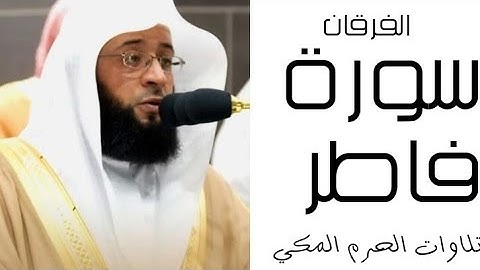 سورة فاطر - الفرقان - رمضان 1445 - الحرم المكي