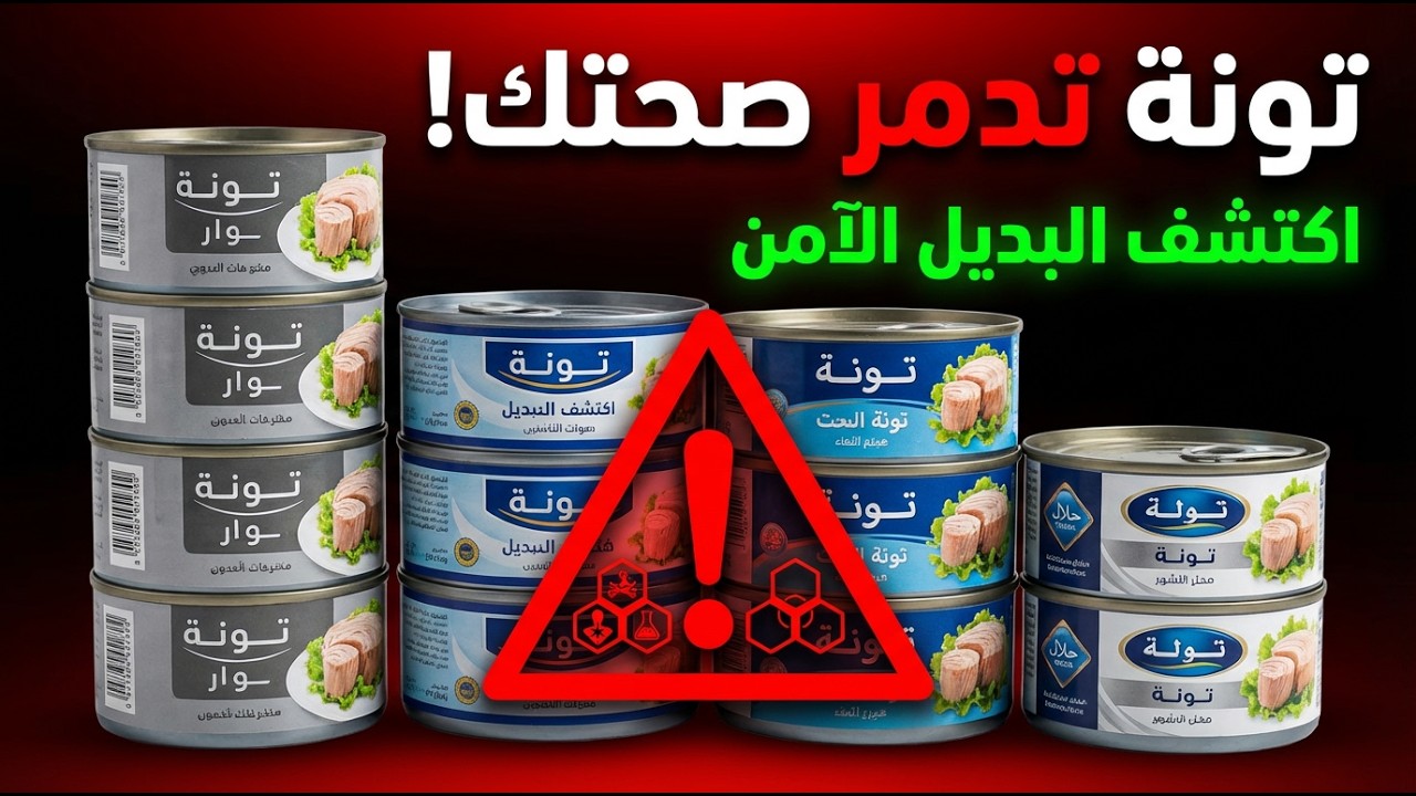 5 أنواع من التونة المعلبة تدمر صحتك (والبديل الآمن)