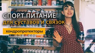 Спортивное Питание Для Суставов И Связок: Хондропротекторы