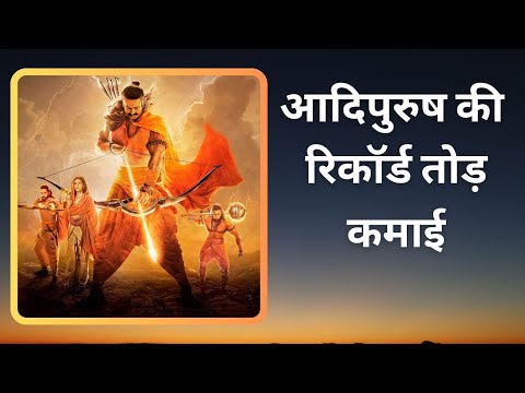 विवाद और विरोध के बावजूद #adipurush की बंपर कमाई | Prabhas | Manoj Muntashir