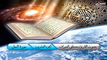 تلاوة القران الكريم (20): ترتيل الجزءالعشرين من القران الكريم،مع القارئ الحاج مصطفى الصراف