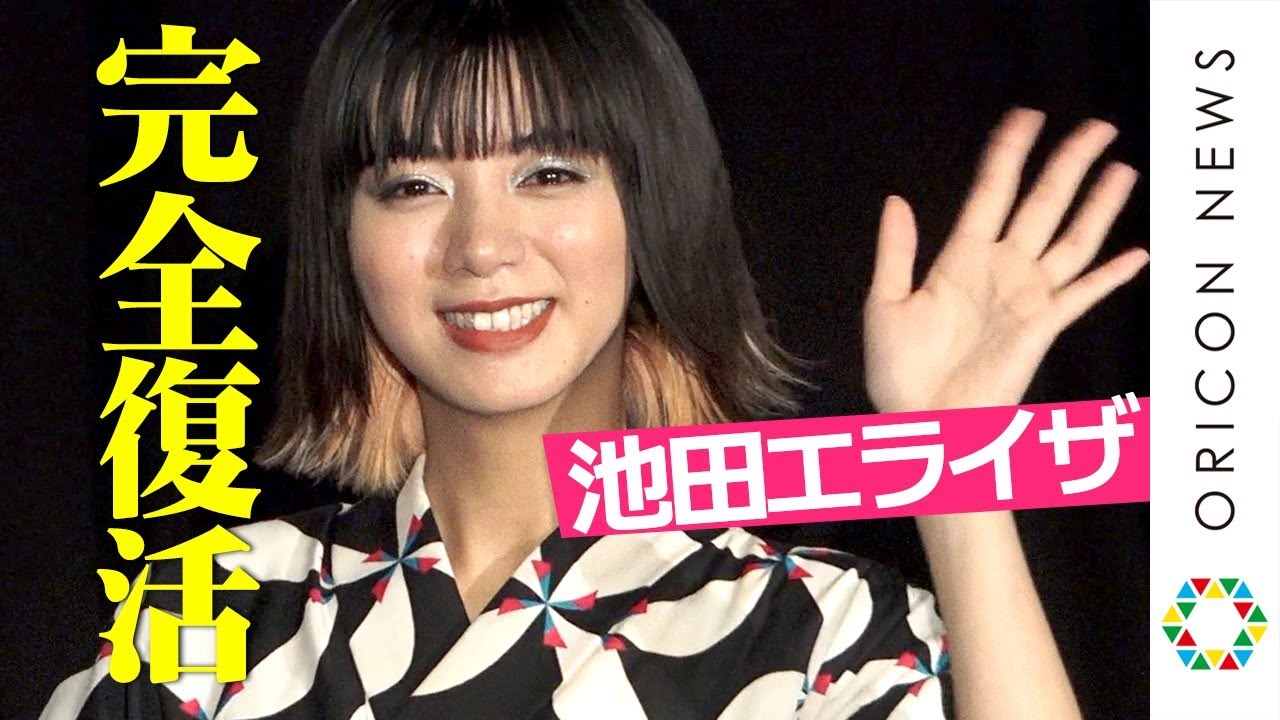 池田エライザ 風疹から完全復活 とても幸せです Oricon News