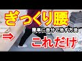 「ぎっくり腰」早く治すための正しい対処法はこれ！日本一簡単なぎっくり腰の治し方