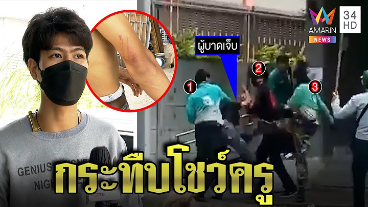 ทืบกันนัวหน้าสถาบัน! รุ่นพี่ยัวะถูกสาดน้ำใส่หน้า ตามไรเดอร์สกรัม ครูวุ่นช่วยแยก|ทุบโต๊ะข่าว|22/03/65