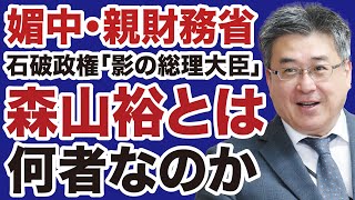 【自民党幹事長】森山裕「媚中・親財務省」の正体を暴く【佐々木類✕デイリーWiLL】