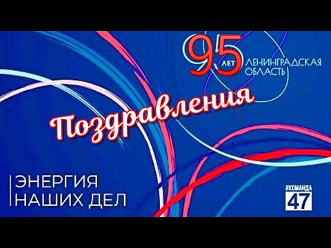 95 лет Ленинградской области, регион 47 празднует 6 августа 2022 г 95-летие в Сосновом Бору