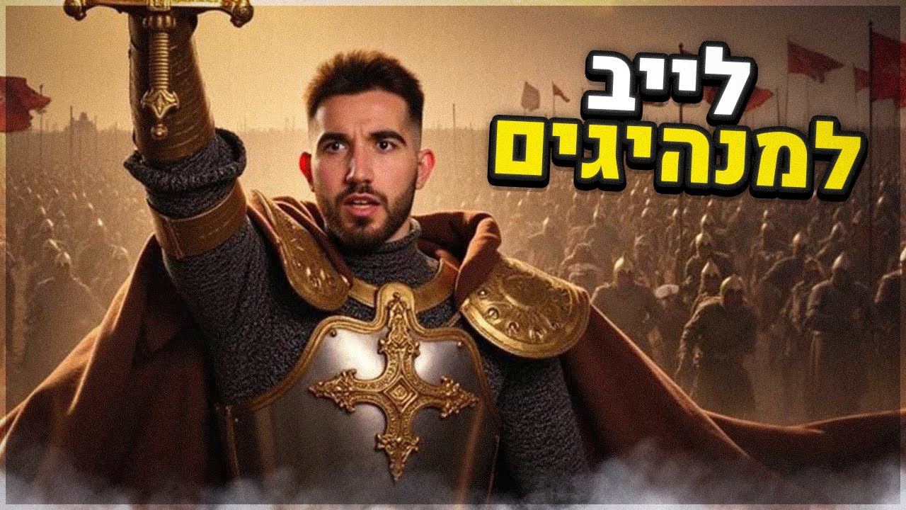 לייב למנהיגים בלבד! (אחר כך זורמים)