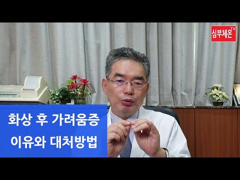 화상 후 가려움증의 이유와 대처 방법