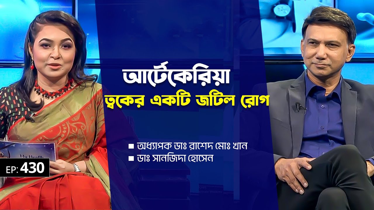 আর্টেকেরিয়া: ত্বকের একটি জটিল রোগ | Prof. Dr. Rashed Md Khan | Dr. Shanjida| EP 430 | My Health|Mytv