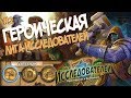 Hearthstone Героическая Лига Исследователей - Второй квартал (Ульдаман) в 2017