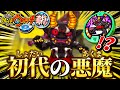 初代最強の鬼が仲間になったぞ!!【妖怪ウォッチ2真打】