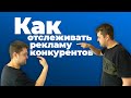 Как следить за рекламой конкурентов в Facebook и Instagram