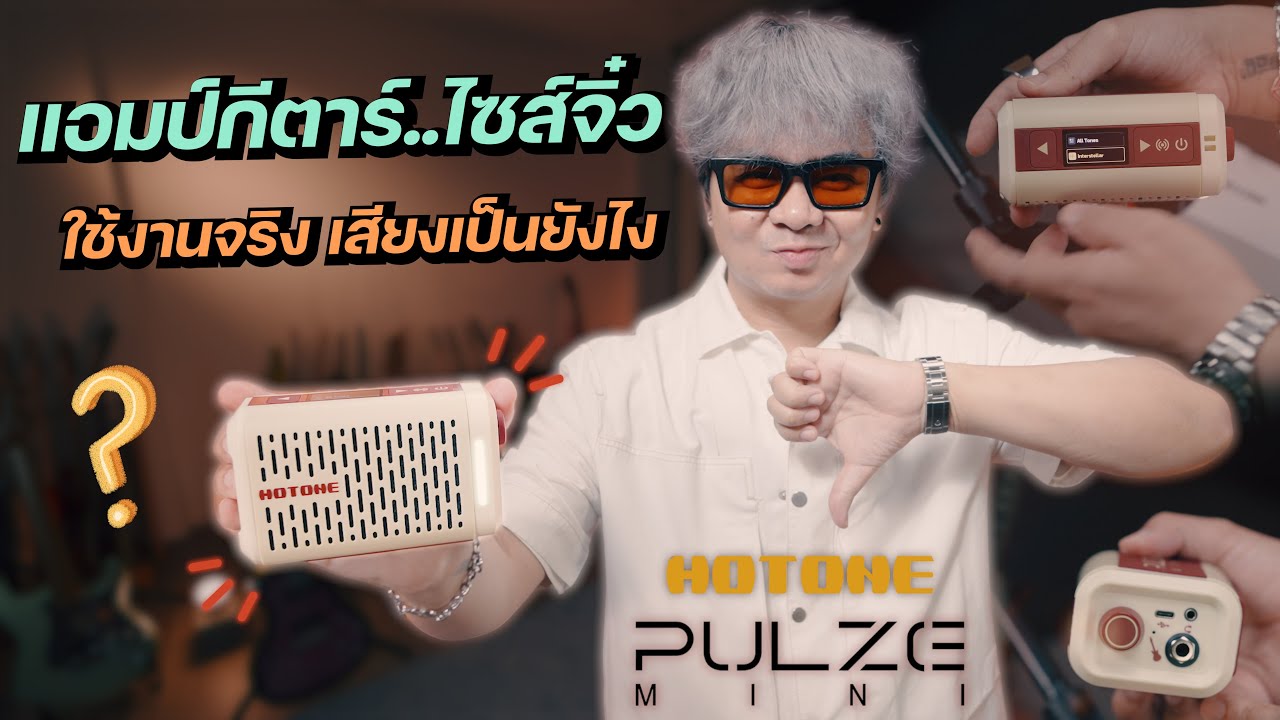 แอมป์กีตาร์..ไซส์จิ๋ว ใช้งานจริง เสียงเป็นยังไง? [ Hotone PULZE mini ]