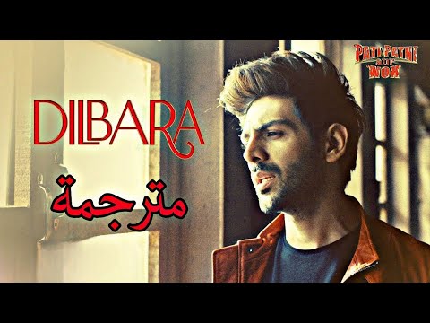أغنية Dilbara مترجمة كارتيك آريان Kartik Aaryan Ananya Panday Pati Patni Aur Woh 