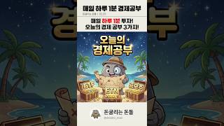 📚매일 하루 1분 투자! 오늘의 경제공부! ETF ETN 공모주
