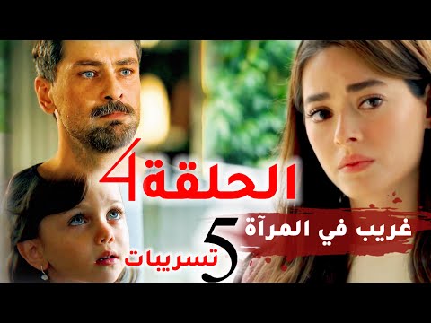 مسلسل غريب في المرآة الحلقة 4 تسريبات صادمة وكشف سر القبو
