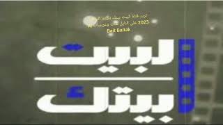 تردد قناة البيت بيتك سينما الجديد 2023 على النايل سات وعربسات Al Bait Baitak