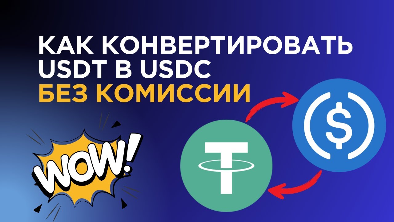 Как конвертировать USDT в USDC без комиссии!