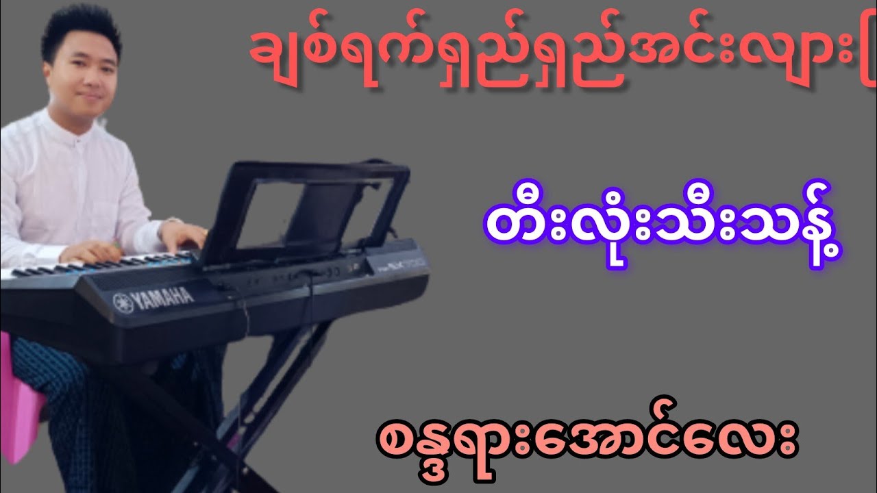 ချစ်ရက်ရှည်ရှည်အင်းလျားမြေ KB Aunglay
