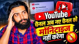 BIG Monetization Update 2026 🥲| YouTube अब नए Channels को Monetise नहीं करेगा 🥹😰 
