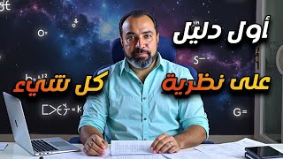 Download Lagu العثور على أول دليل لنظرية كل شيء, والكون نظام حي علوي الأبعاد يُعيد تشكيل قوانينه! MP3 Download Lagu العثور على أول دليل لنظرية كل شيء, والكون نظام حي علوي الأبعاد يُعيد تشكيل قوانينه! MP3