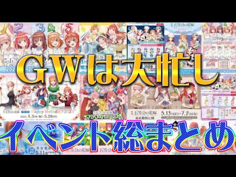 【#五等分の花嫁 】GWは大忙し！！イベント総まとめ編！！激アツすぎる！