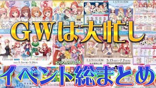 Gwは大忙しイベント総まとめ編激アツすぎる
