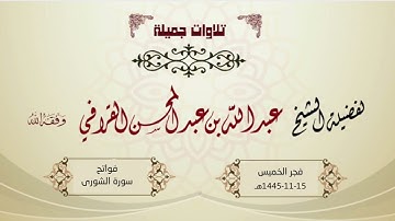 كمال وجلال في فجرية مهيبة لأوّل سورة الشورى | المبدع د. عبدالله القرافي فجر الخميس 15-11-1445هـ