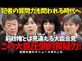 大臣達の圧倒的質疑力、前政権とは見違える大臣会見、記者の力も問われる時代へ【小野田紀美/茂木敏充/片山さつき/鈴木憲和】