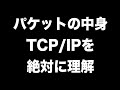 パケットの中身を見てTCP/IPを絶対に理解したい