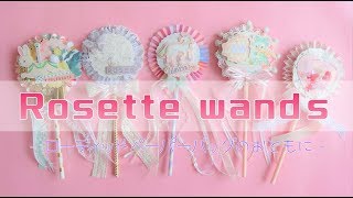 【作り方】ペーパーロゼットワンド / Paper Rosette Wands