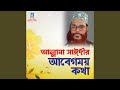 Allama sayedee abegmoy kotha