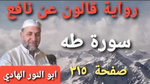 صفحة/٣١٥/ رواية قالون عن نافع/ سورة طه/ ابو النور الهادي