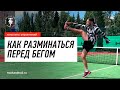 Как разминаться перед бегом. Динамическая растяжка | Школа бега Track and Trail