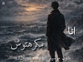 اغنية انا مكرهتوش بدون موسيقى