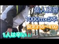 48 個人練習 1000m×5set