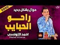 موال احمد التونسى راحو الحبايب 2020 حزينة جدا موال النجوم 2020 موال احمد التونسى راحو الحبايب 2020 حزينة جدا موال النجوم 2020