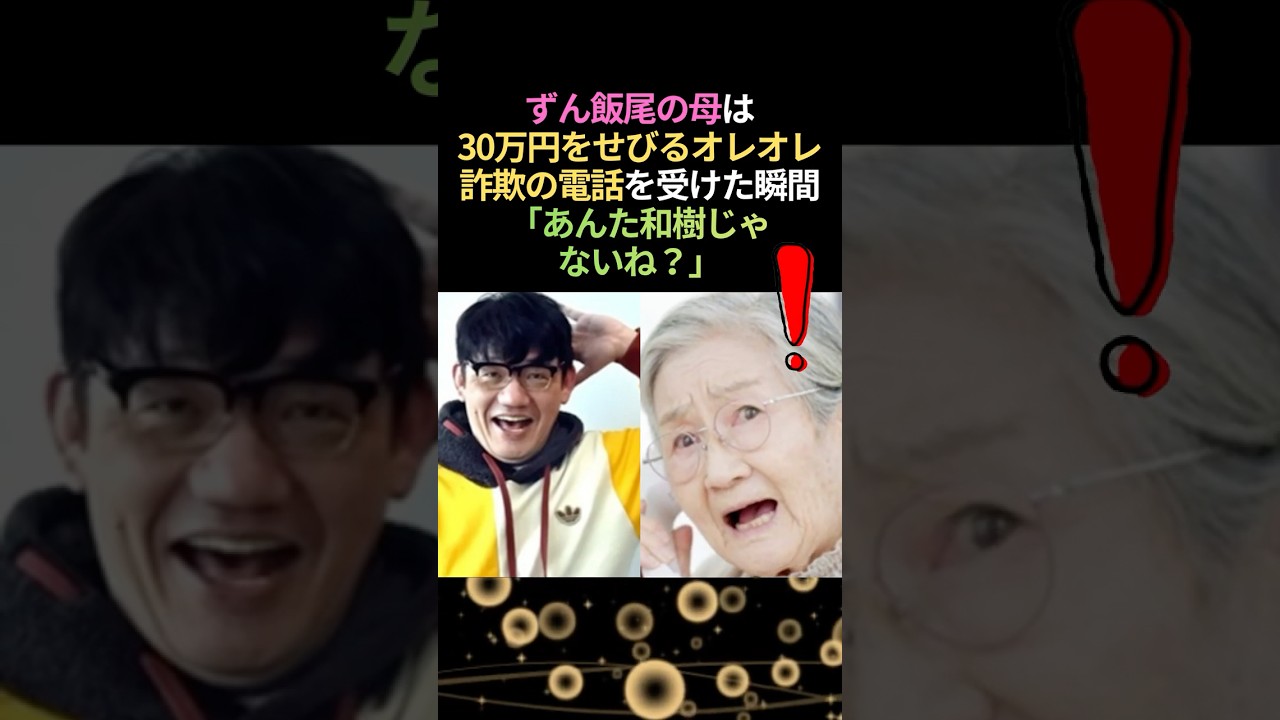 ずん飯尾の母がオレオレ詐欺を一発で見抜いた理由 #感動する話 #泣ける話 #お笑い芸人 #飯尾和樹
