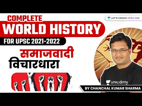 Complete World History for UPSC 2021-2022 | समाजवादी विचारधारा | Let&rsquo;s Crack UPSC CSE Hindi