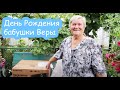 VLOG Поздравляем бабушку Веру с днем рождения.