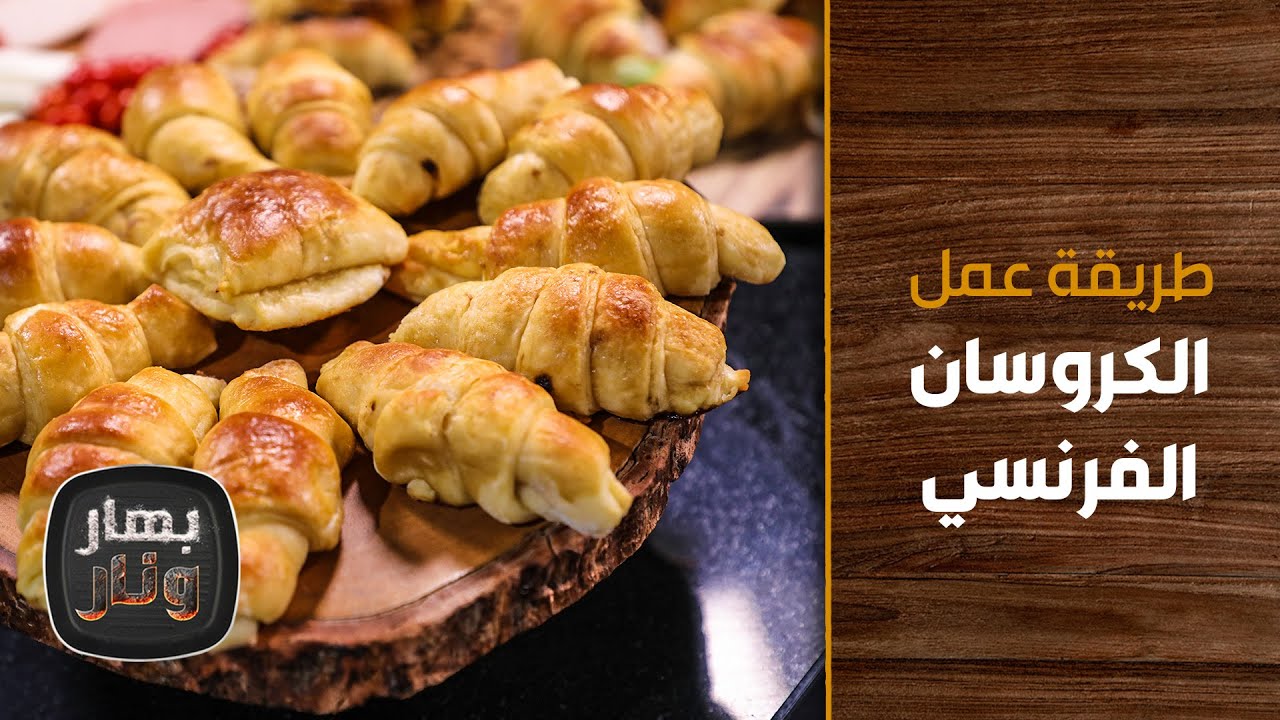 Французские круассаны по рецепту шеф-повара Имтиаза Аль-Джитави — Bahar wa Nar