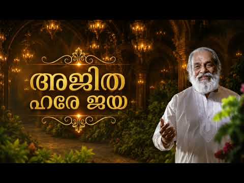 അജിത ഹരേ ജയ / ajitha hare jaya / kj yesudas{KSK SONG}
