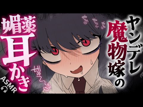 【耳かきASMR】魔物のお嫁さんの媚薬耳かきで洗脳されちゃう♡【夜ノすやり/バイノーラル/Ear cleaning】