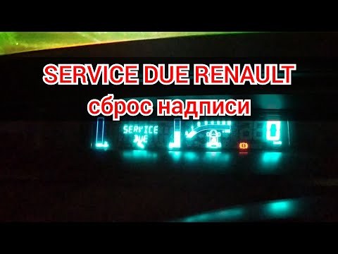 Service due Renault сброс надписи
